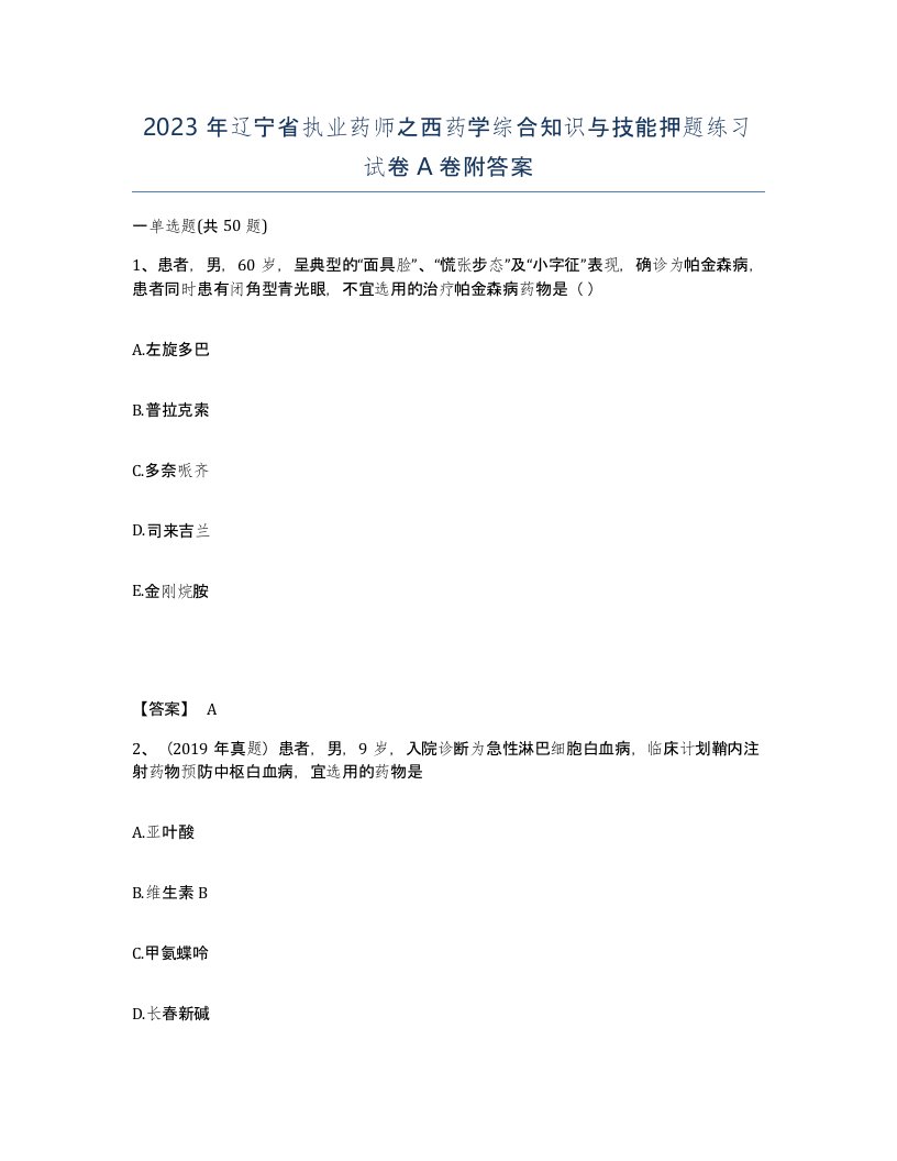 2023年辽宁省执业药师之西药学综合知识与技能押题练习试卷A卷附答案