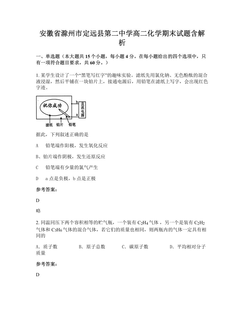 安徽省滁州市定远县第二中学高二化学期末试题含解析