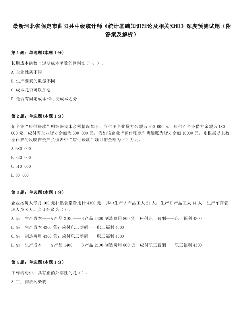 最新河北省保定市曲阳县中级统计师《统计基础知识理论及相关知识》深度预测试题（附答案及解析）