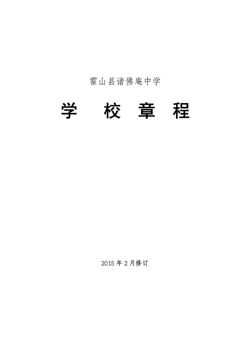 中学学校章程(正式)