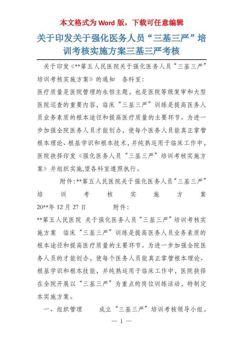 关于印发关于强化医务人员“三基三严”培训考核实施方案三基三严考核