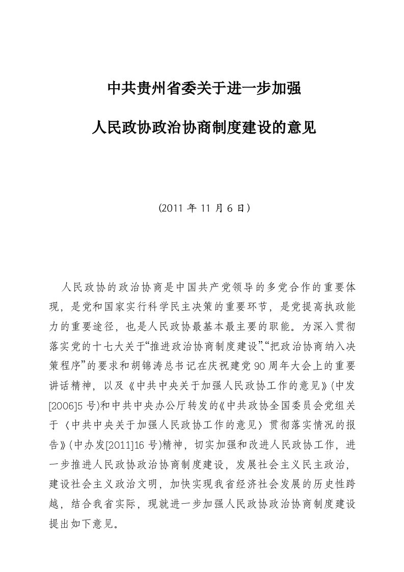 中共贵州省委关于进一步加强人民政协政治协商制度建设的意见