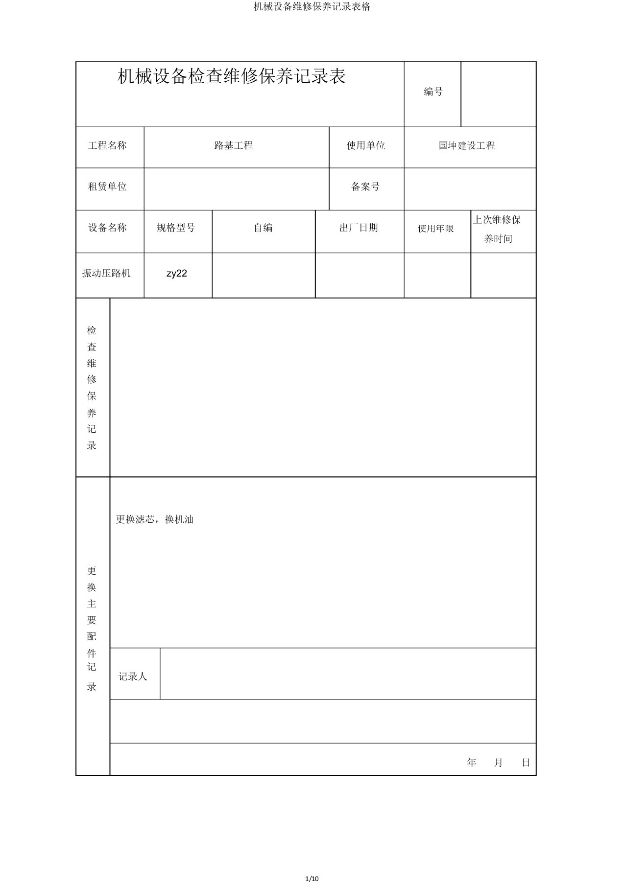 机械设备维修保养记录表格