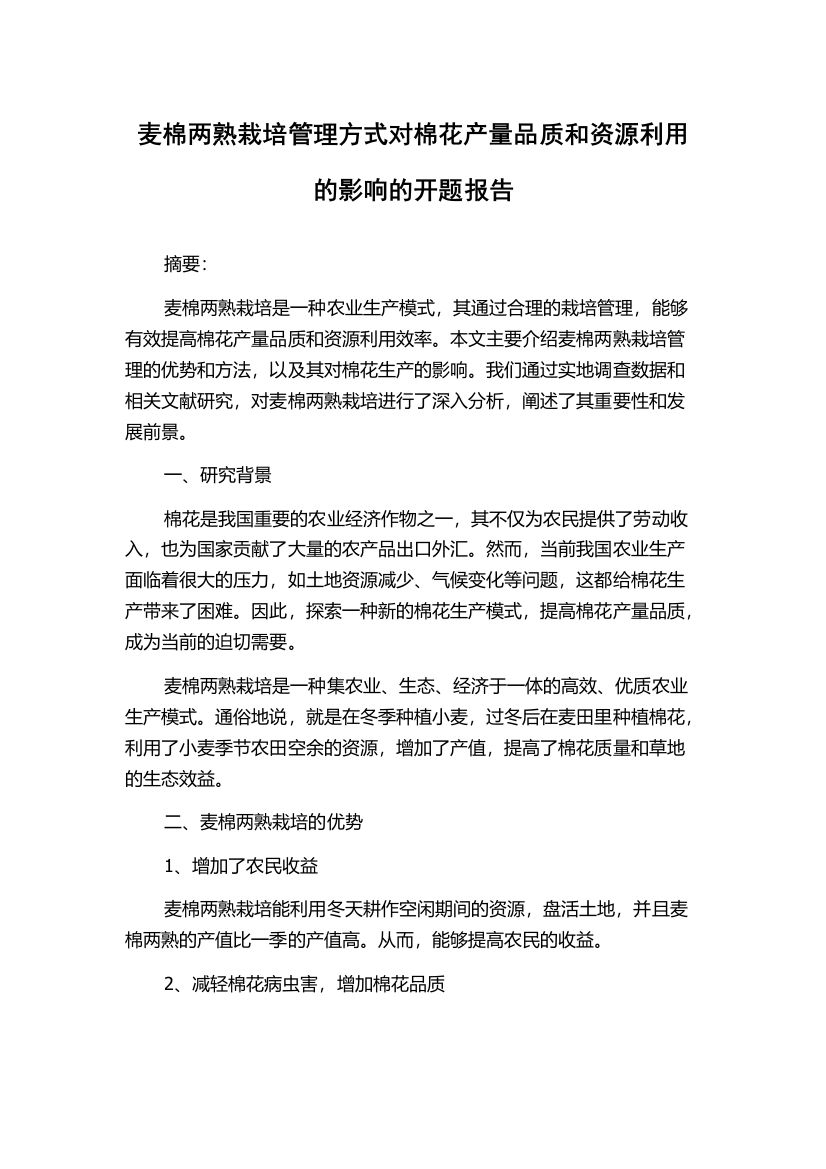 麦棉两熟栽培管理方式对棉花产量品质和资源利用的影响的开题报告