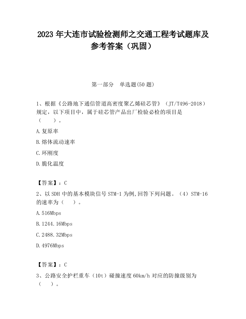 2023年大连市试验检测师之交通工程考试题库及参考答案（巩固）