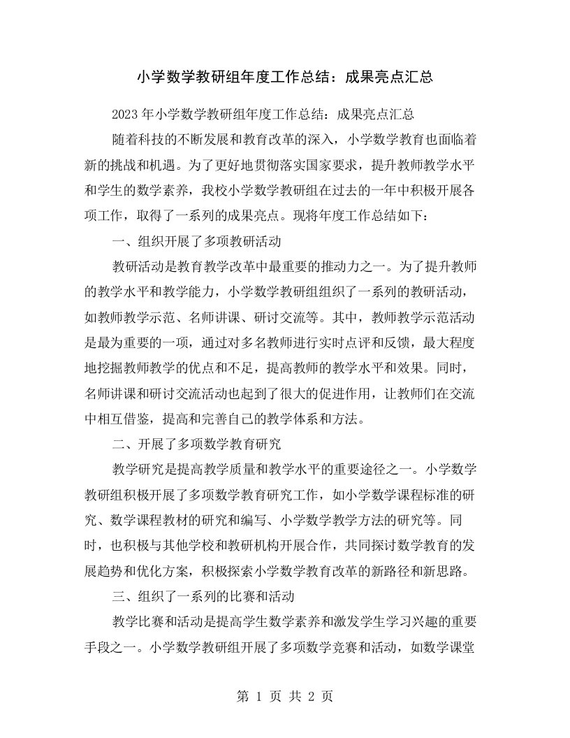 小学数学教研组年度工作总结：成果亮点汇总