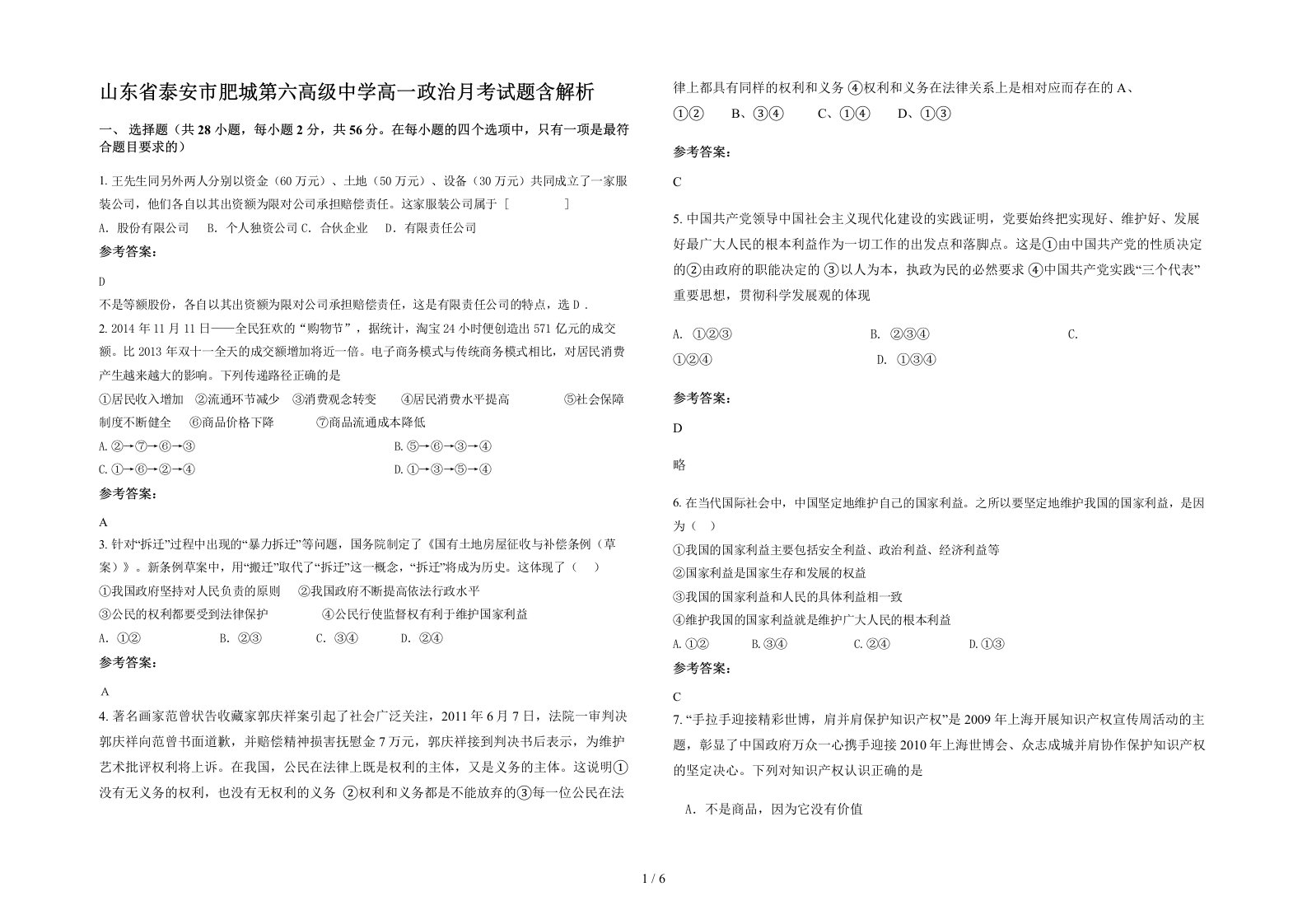 山东省泰安市肥城第六高级中学高一政治月考试题含解析