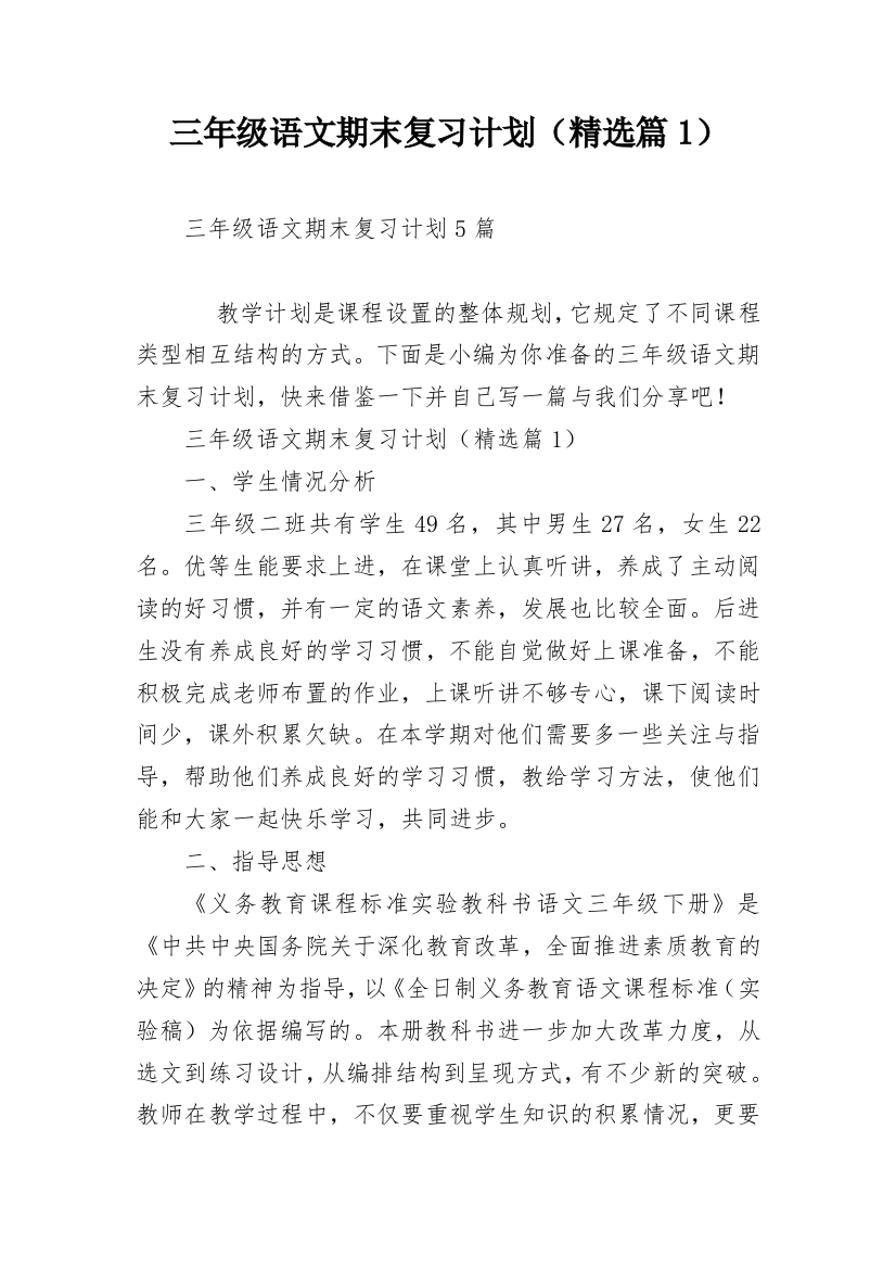 三年级语文期末复习计划（精选篇1）