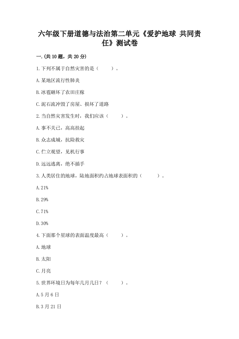 六年级下册道德与法治第二单元《爱护地球