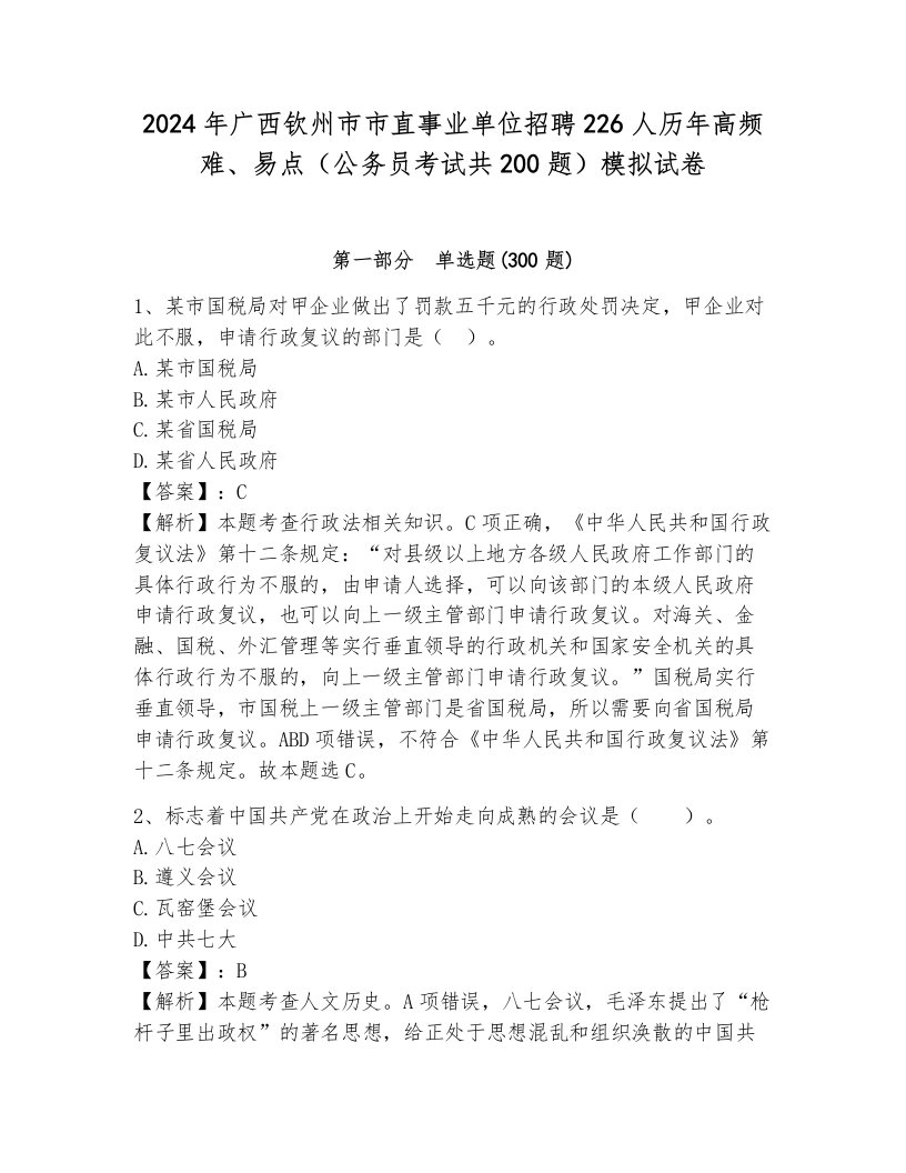 2024年广西钦州市市直事业单位招聘226人历年高频难、易点（公务员考试共200题）模拟试卷带答案解析