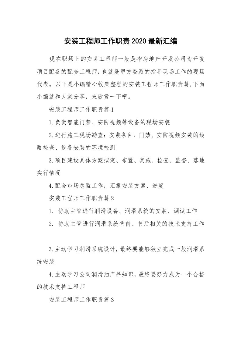 办公文秘_安装工程师工作职责2020最新汇编