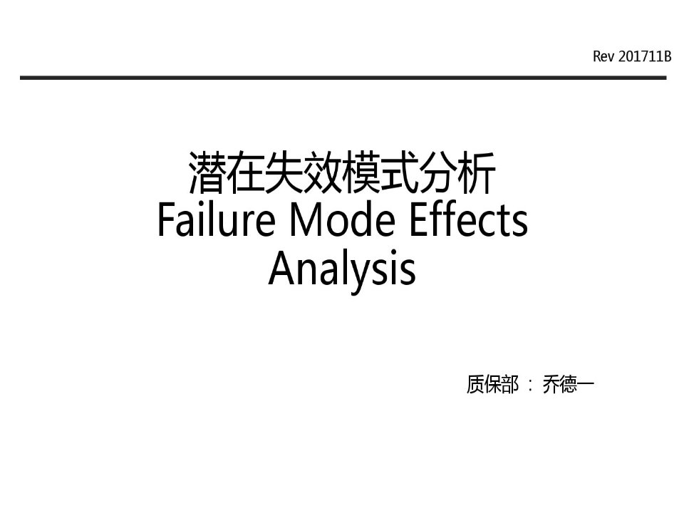 FMEA第五版培训(PPT85页)