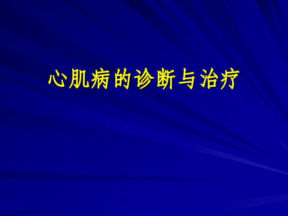 心肌病的分类及诊治