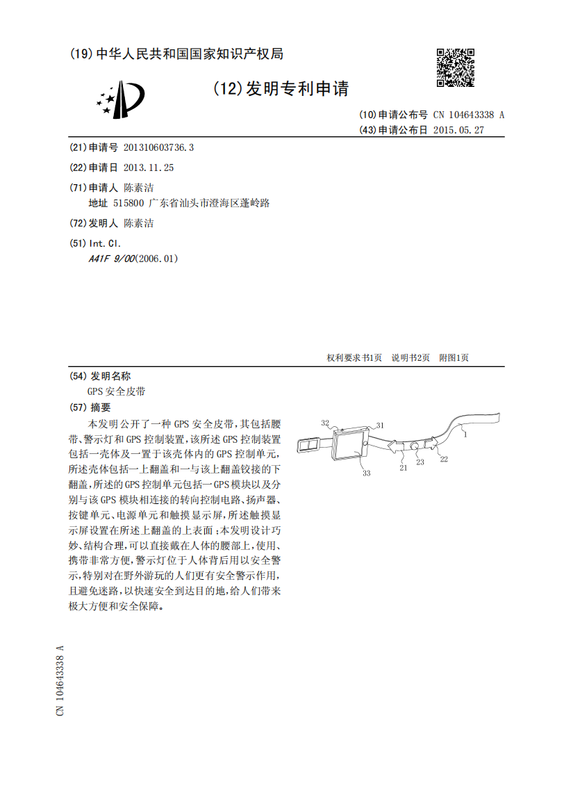 GPS安全皮带