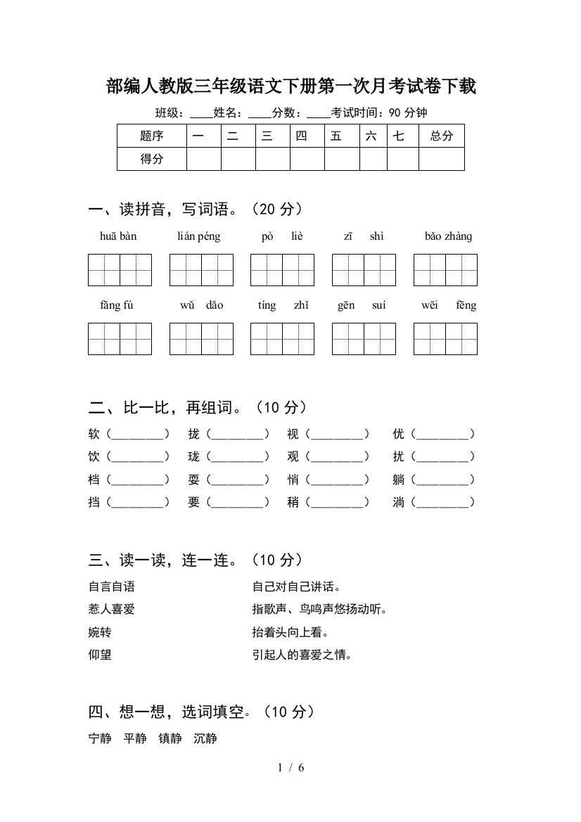 部编人教版三年级语文下册第一次月考试卷下载