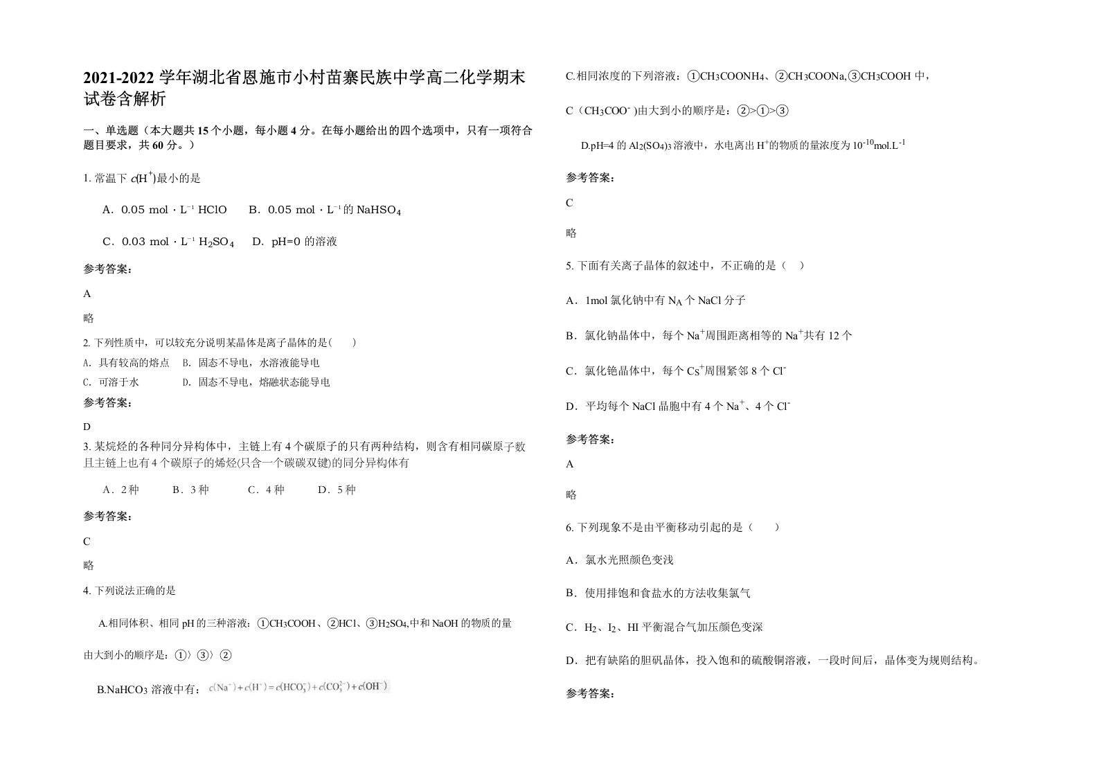 2021-2022学年湖北省恩施市小村苗寨民族中学高二化学期末试卷含解析