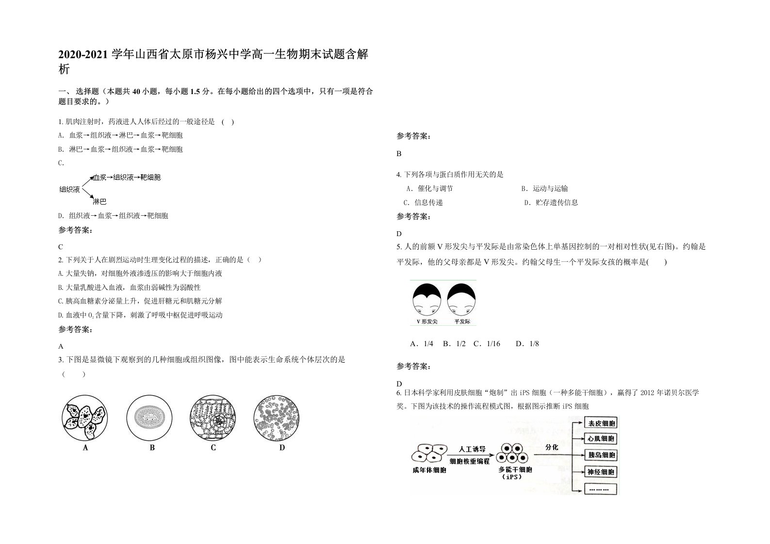 2020-2021学年山西省太原市杨兴中学高一生物期末试题含解析