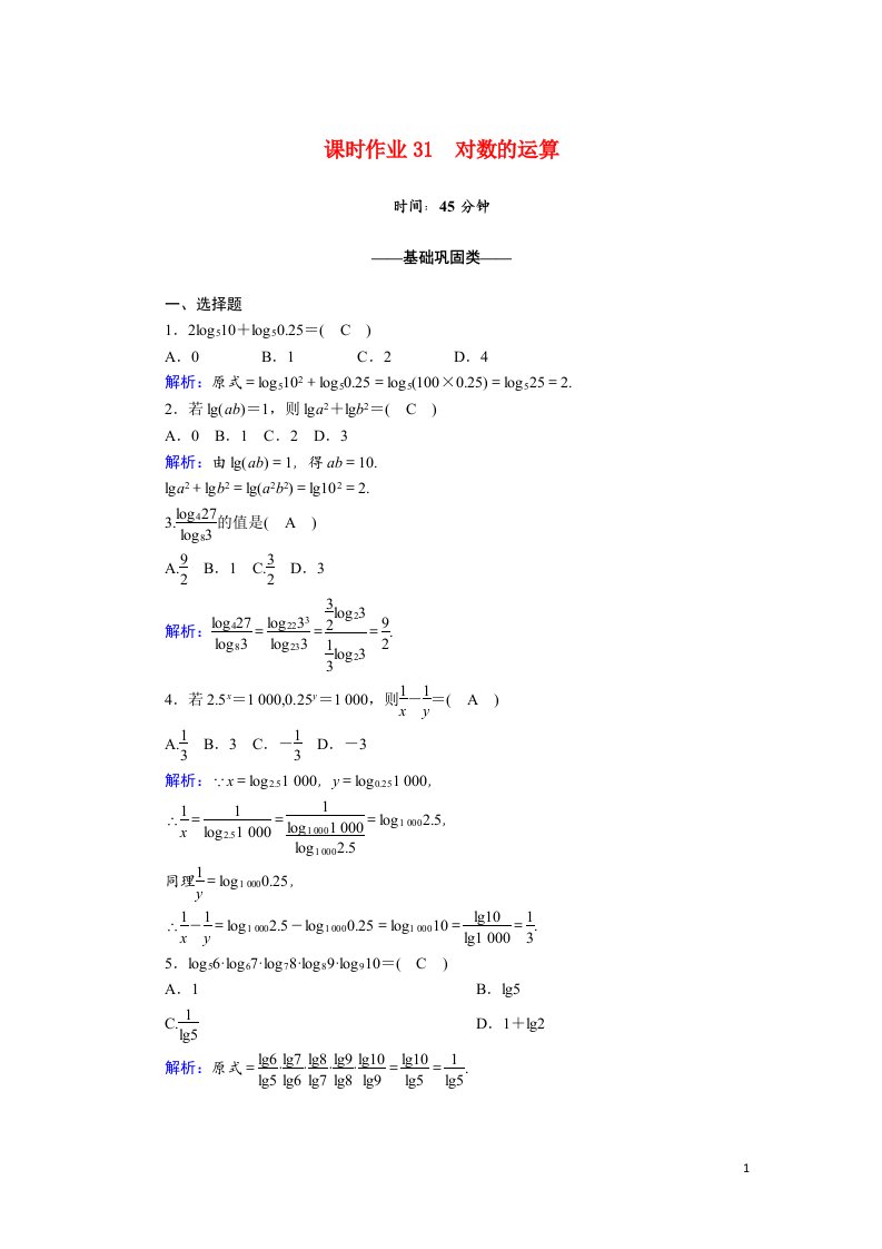 2020_2021学年新教材高中数学第四章指数函数与对数函数4.3.2对数的运算课时作业含解析新人教A版必修第一册