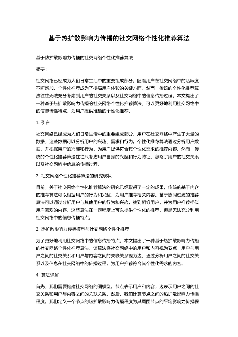 基于热扩散影响力传播的社交网络个性化推荐算法