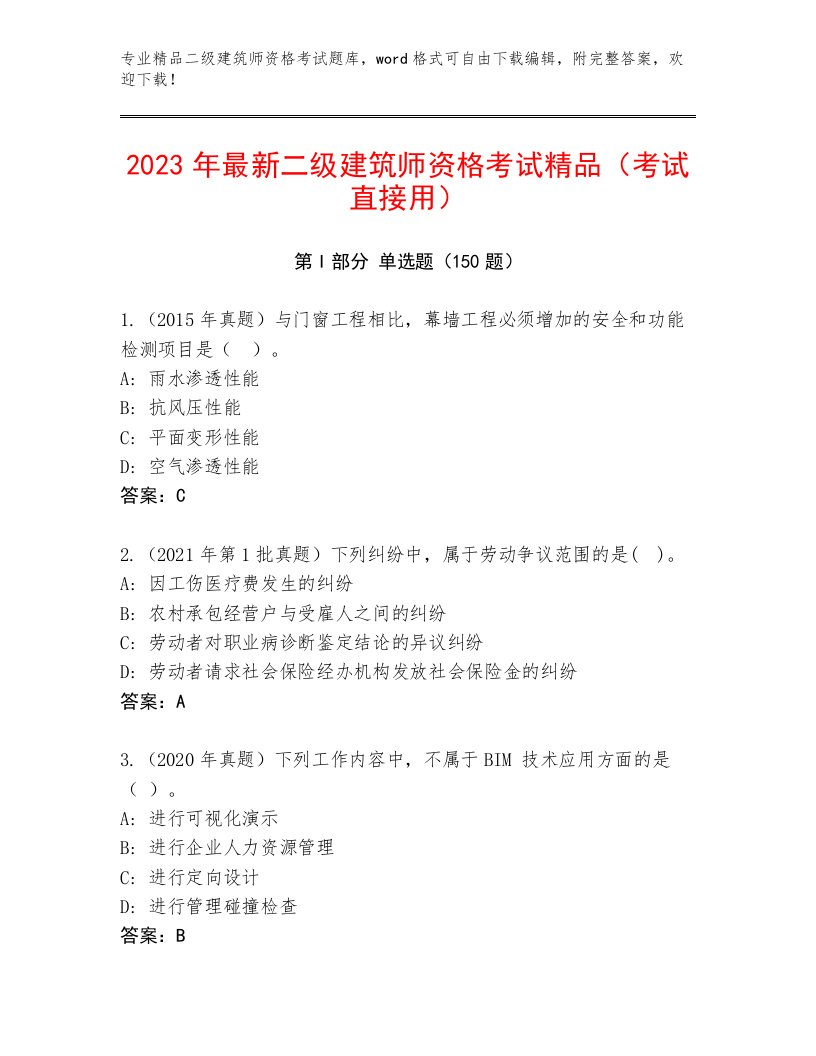 内部二级建筑师资格考试完整题库及答案【全国通用】