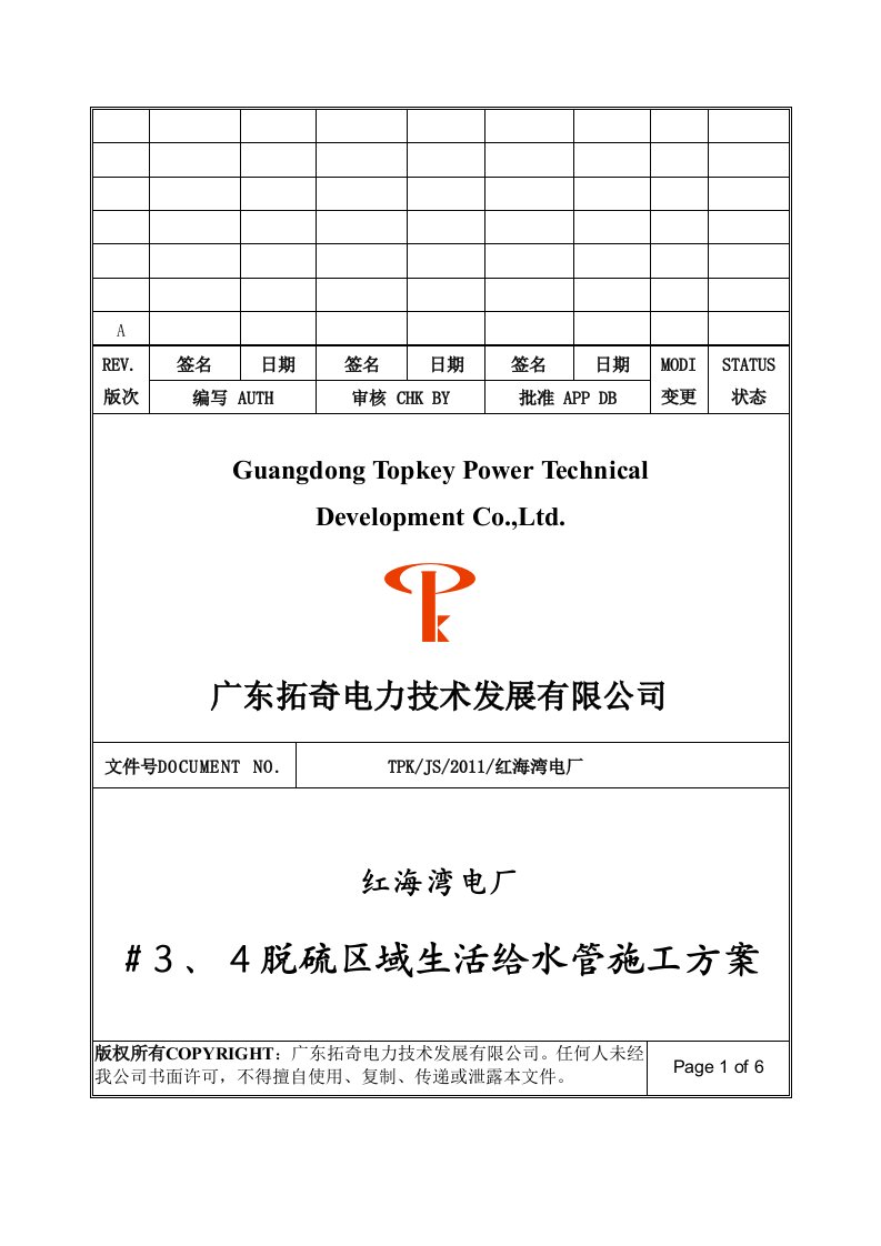 精选34脱硫区域生活给水管施工方案