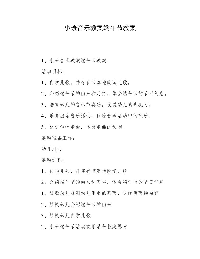 小班音乐教案端午节教案