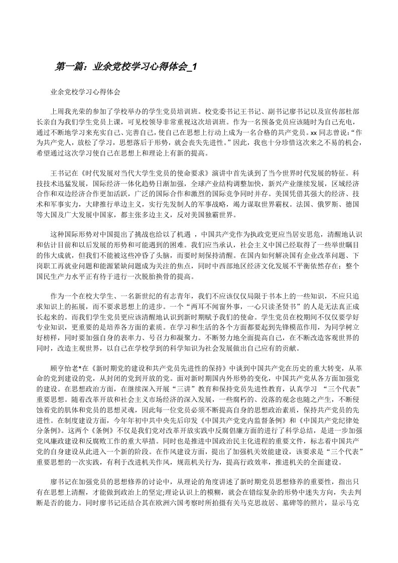 业余党校学习心得体会_1[修改版]