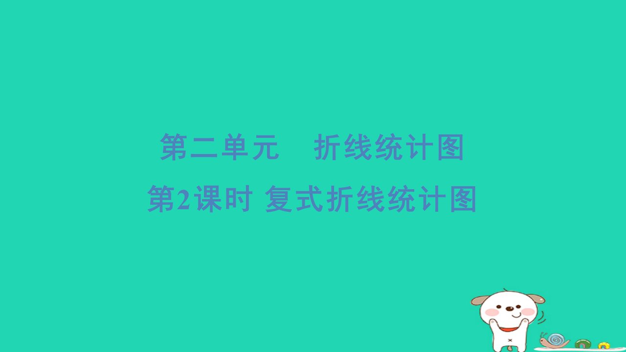 2024五年级数学下册二折线统计图2复式折线统计图习题课件苏教版