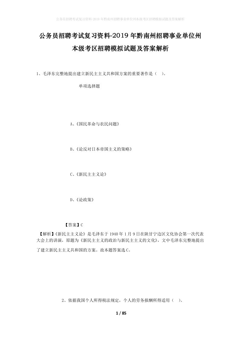 公务员招聘考试复习资料-2019年黔南州招聘事业单位州本级考区招聘模拟试题及答案解析