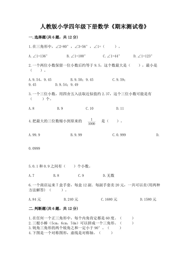 人教版小学四年级下册数学《期末测试卷》【精练】