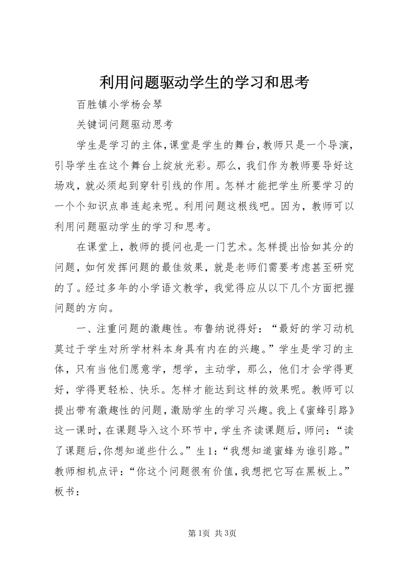 利用问题驱动学生的学习和思考