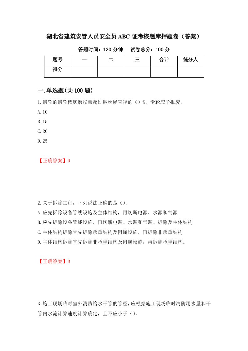 湖北省建筑安管人员安全员ABC证考核题库押题卷答案第1版