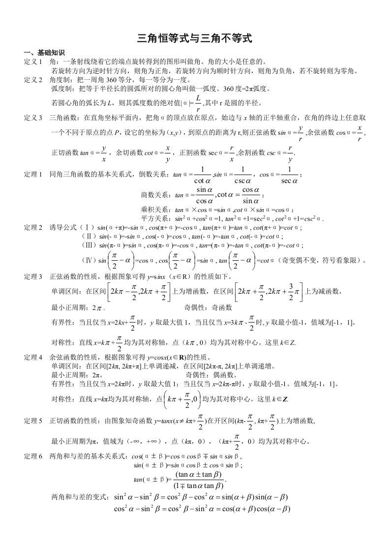 全国高中数学竞赛专题-三角函数