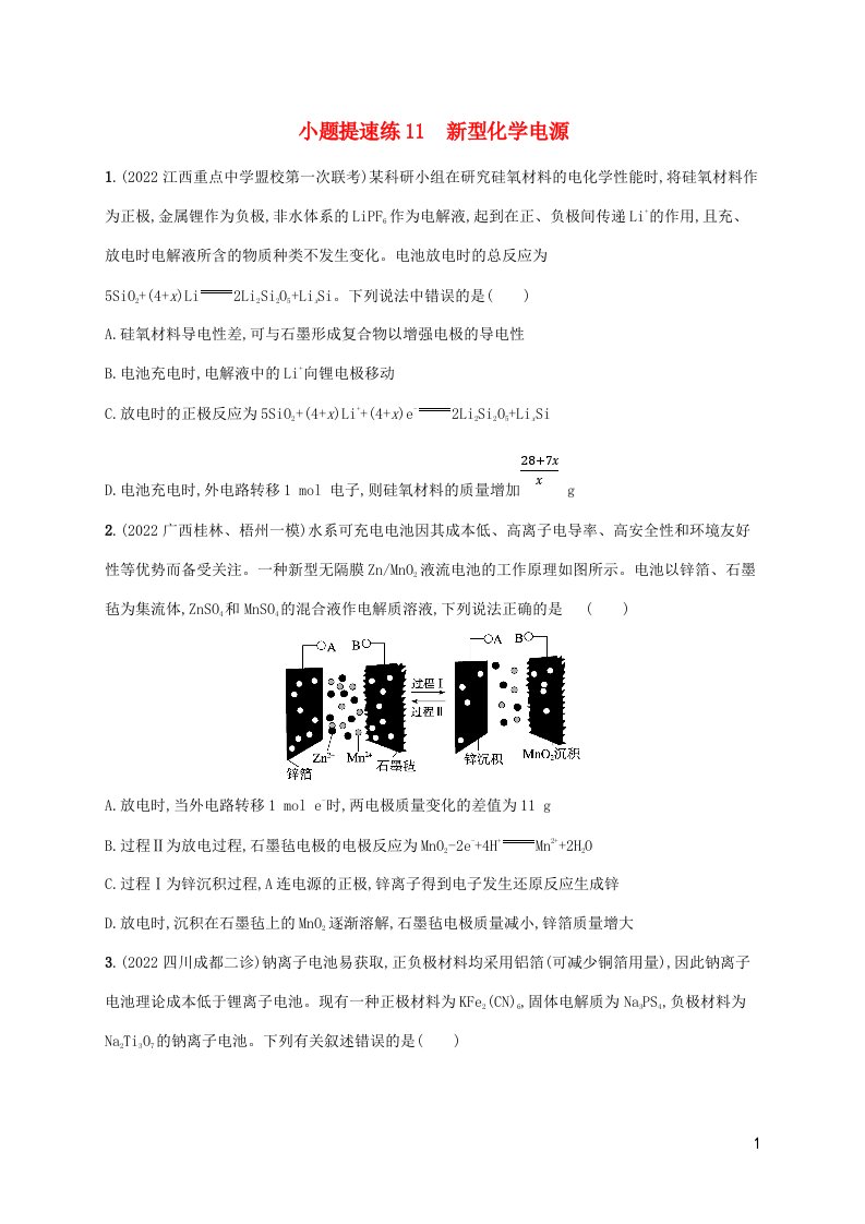 老高考旧教材适用2023版高考化学二轮复习小题提速练11新型化学电源