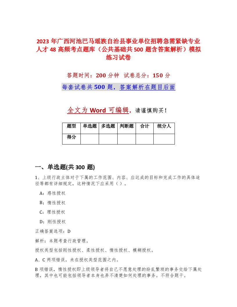 2023年广西河池巴马瑶族自治县事业单位招聘急需紧缺专业人才48高频考点题库公共基础共500题含答案解析模拟练习试卷