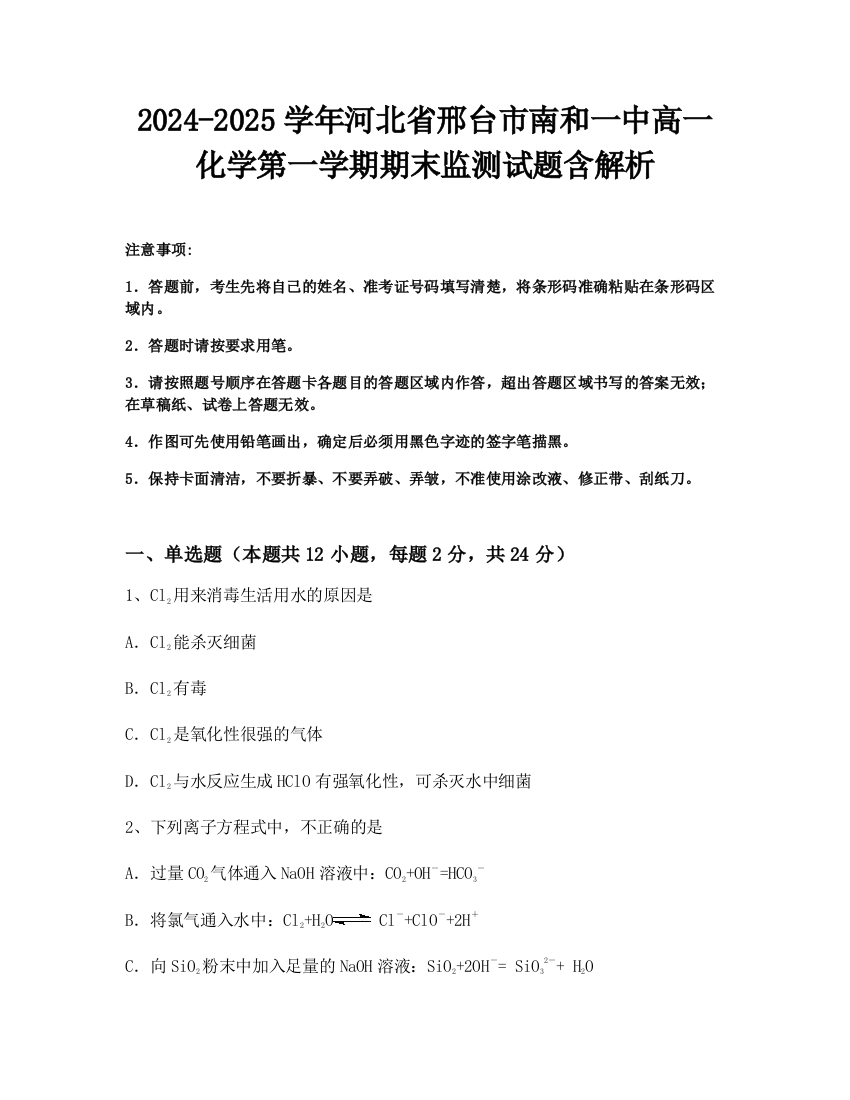 2024-2025学年河北省邢台市南和一中高一化学第一学期期末监测试题含解析