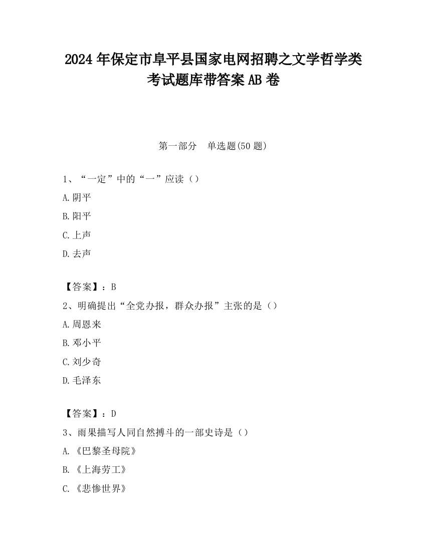 2024年保定市阜平县国家电网招聘之文学哲学类考试题库带答案AB卷