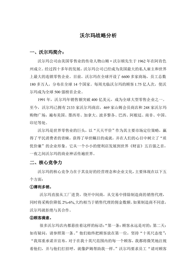 零售学沃尔玛战略分析报告