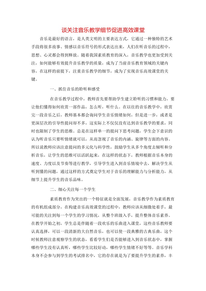 精选谈关注音乐教学细节促进高效课堂