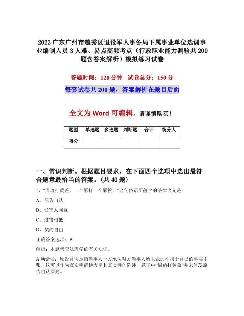 2023广东广州市越秀区退役军人事务局下属事业单位选调事业编制人员3人难易点高频考点行政职业能力测验共200题含答案解析模拟练习试卷