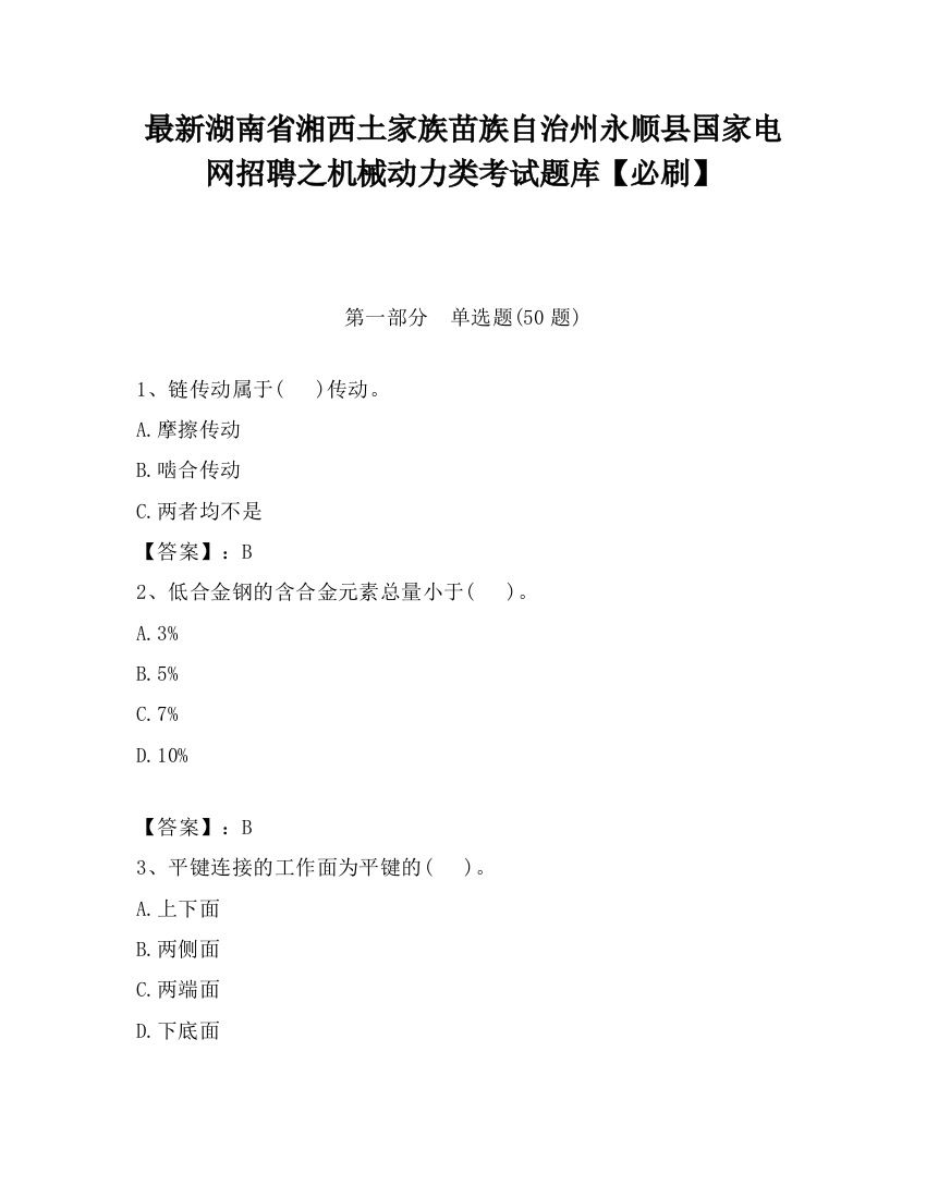 最新湖南省湘西土家族苗族自治州永顺县国家电网招聘之机械动力类考试题库【必刷】