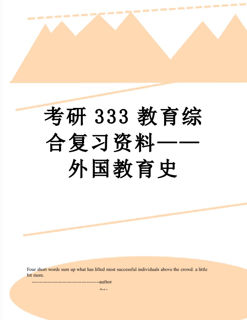 考研333教育综合复习资料——外国教育史