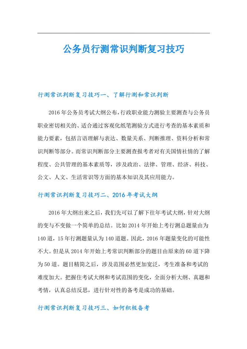 公务员行测常识判断复习技巧