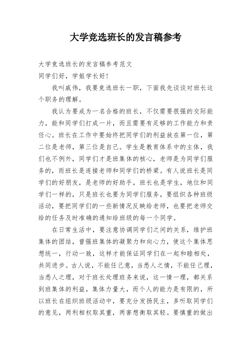 大学竞选班长的发言稿参考