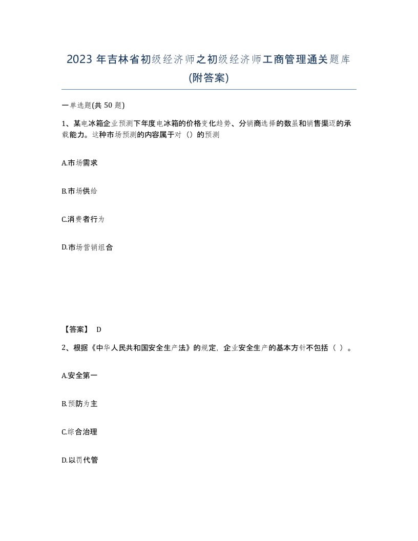 2023年吉林省初级经济师之初级经济师工商管理通关题库附答案