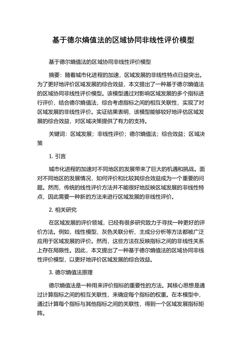 基于德尔熵值法的区域协同非线性评价模型