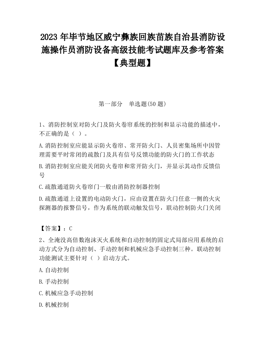 2023年毕节地区威宁彝族回族苗族自治县消防设施操作员消防设备高级技能考试题库及参考答案【典型题】