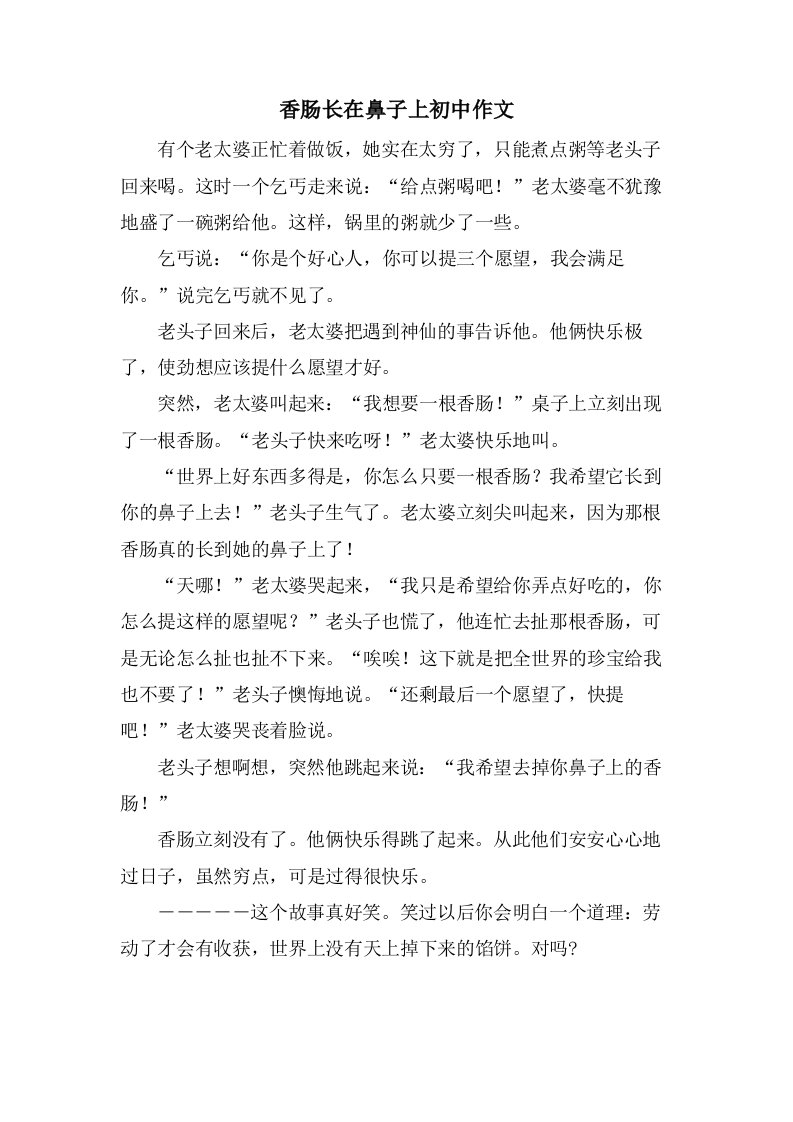 香肠长在鼻子上初中作文