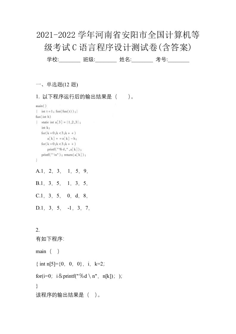 2021-2022学年河南省安阳市全国计算机等级考试C语言程序设计测试卷含答案