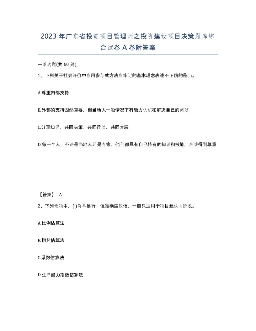 2023年广东省投资项目管理师之投资建设项目决策题库综合试卷A卷附答案